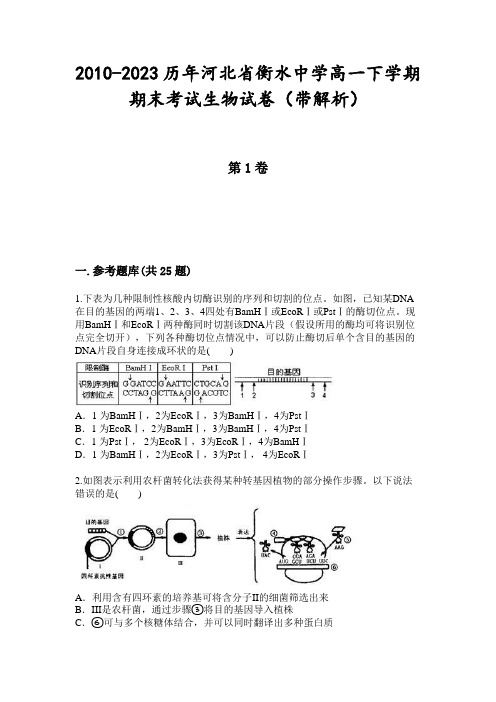 2010-2023历年河北省衡水中学高一下学期期末考试生物试卷(带解析)