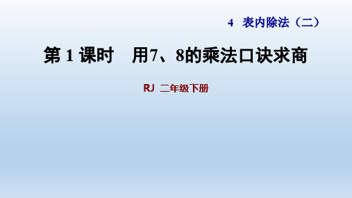 2020春人教版二年级数学下册-第4单元-单元授课课件