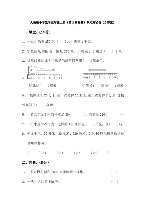 【数学】人教版小学数学三年级上册《第3章测量》单元测试卷(含答案)