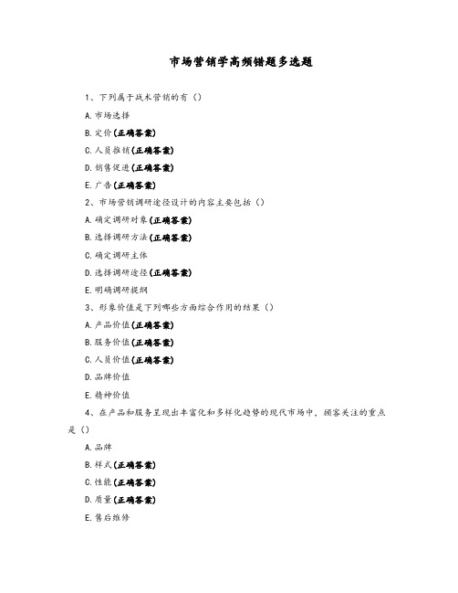 市场营销学-高频错题-多选题