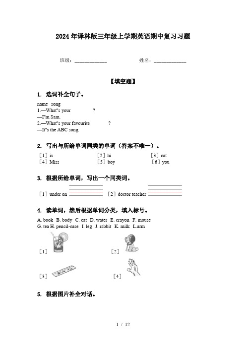 2024年译林版三年级上学期英语期中复习习题