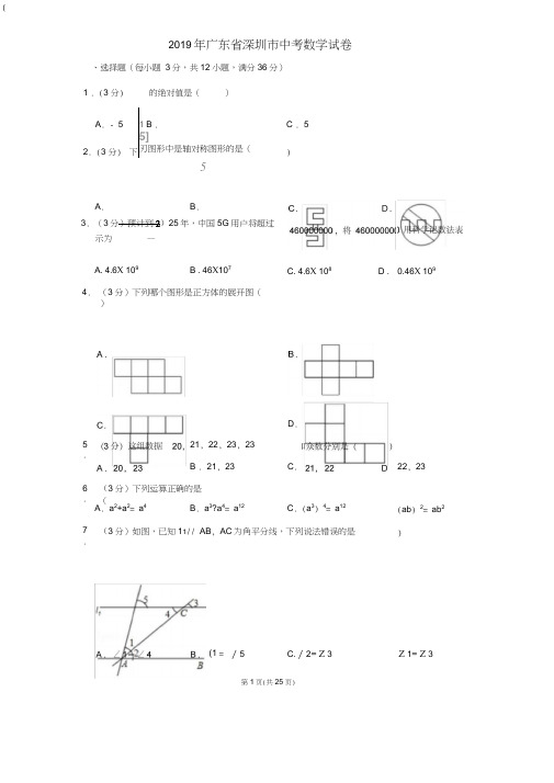 2019年广东省深圳市中考数学试卷