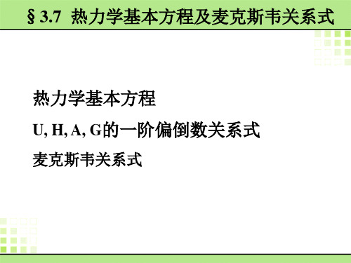 第三章 物理化学 热力学第二定律-4