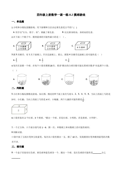 四年级上册数学一课一练-8.2摸球游戏 北师大版(2014秋)(含解析)