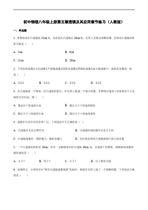 初中物理八年级上册第五章透镜及其应用练习题(人教版)