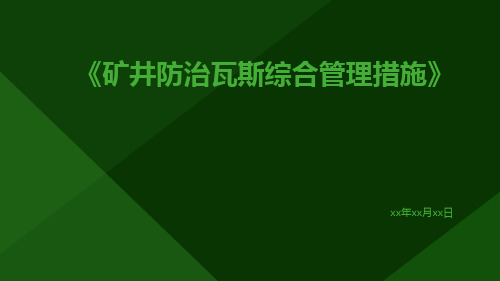 矿井防治瓦斯综合管理措施