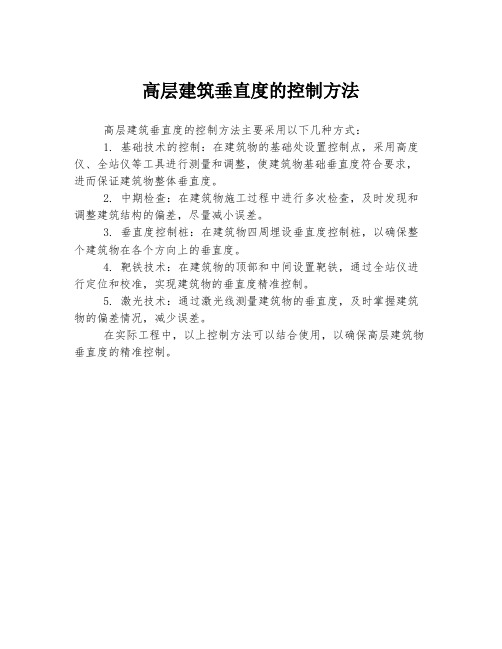 高层建筑垂直度的控制方法