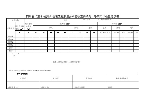 四川省(清水成品)住宅工程质量分户验收室内净距、净高尺寸检验记录表