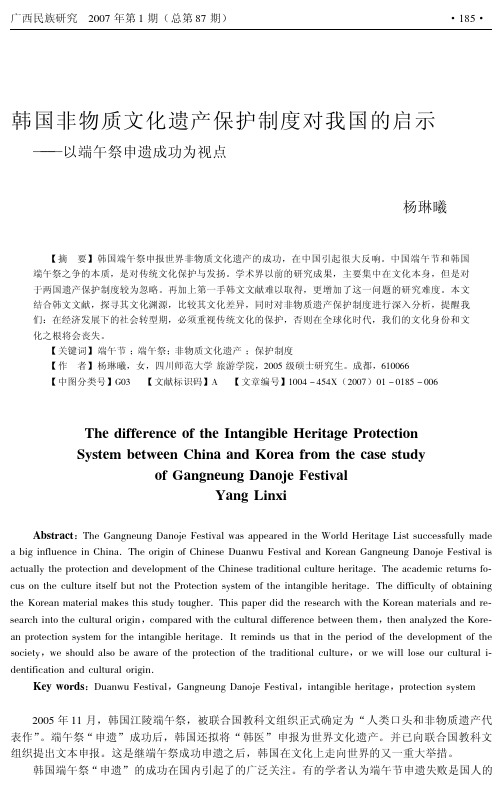 韩国非物质文化遗产保护制度对我国的启示——以端午祭申遗成功为视点Th..