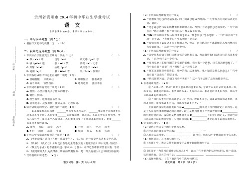 2014年贵州省贵阳市中考语文试卷(含答案与解析)