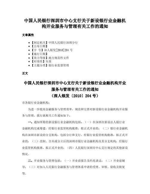 中国人民银行深圳市中心支行关于新设银行业金融机构开业服务与管理有关工作的通知