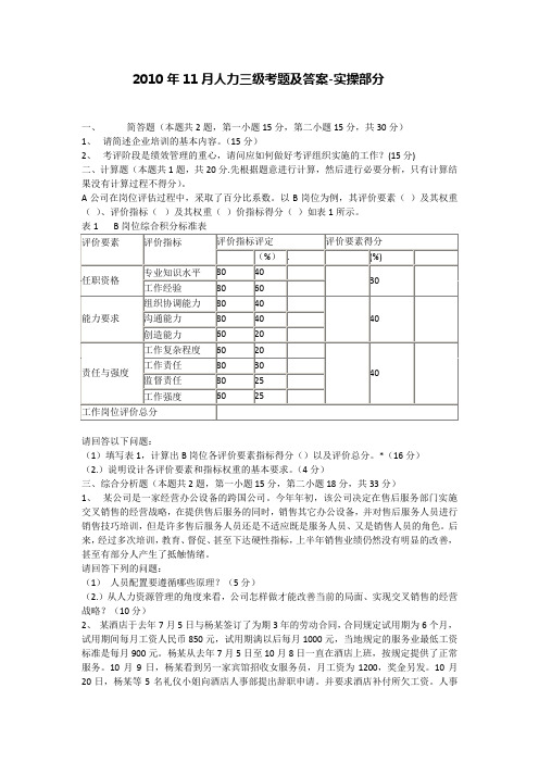 xxxx年11月人力三级考题及答案-实操部分.docx