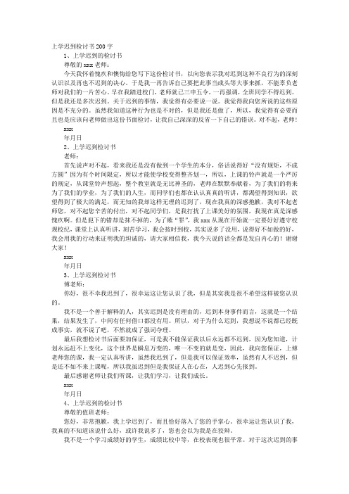 早自习迟到检讨书200字