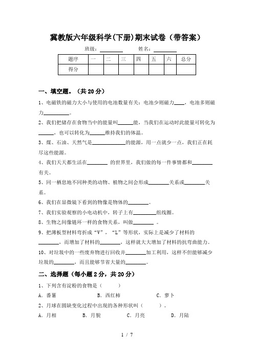 冀教版六年级科学(下册)期末试卷(带答案)