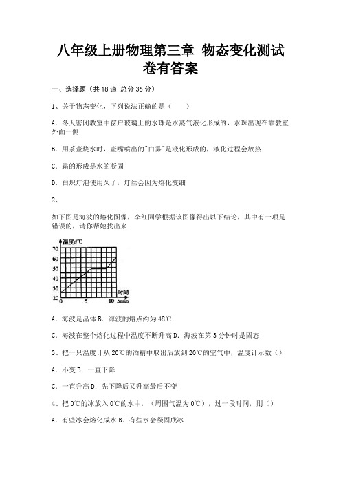 八年级上册物理第三章 物态变化测试卷有答案(完美版)