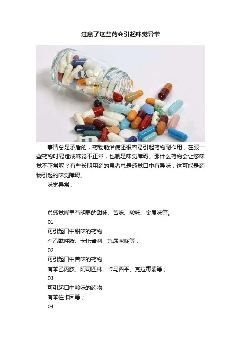 注意了这些药会引起味觉异常