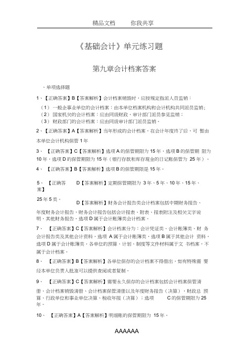 《基础会计》单元练习题第九章答案