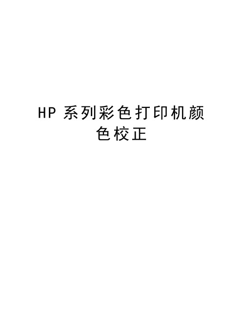 HP系列彩色打印机颜色校正教学内容