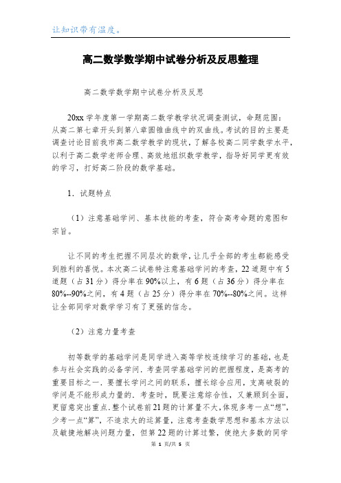 高二数学数学期中试卷分析及反思整理