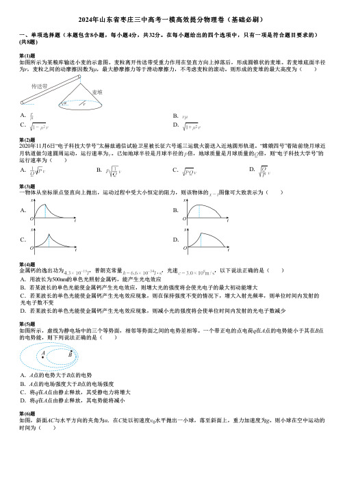 2024年山东省枣庄三中高考一模高效提分物理卷(基础必刷)