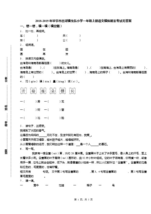 2018-2019年毕节市岔河镇戈乐小学一年级上册语文模拟期末考试无答案