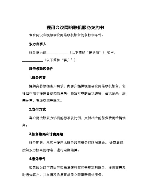 视讯会议网络联机服务契约书