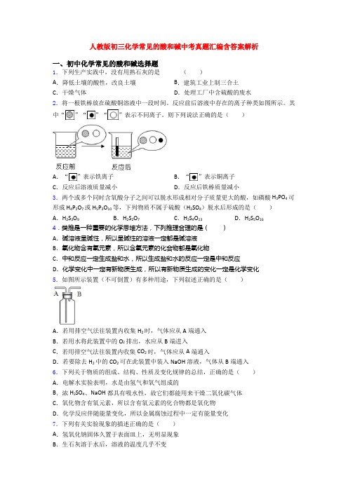 人教版初三化学常见的酸和碱中考真题汇编含答案解析