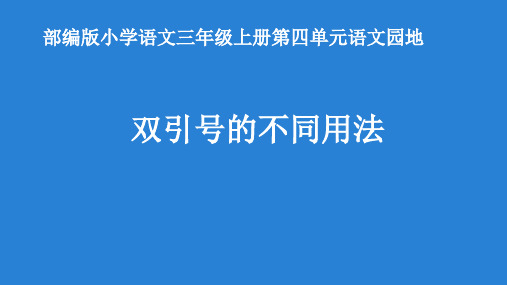 人教部编版语文三年级上册《双引号的不同用法》优秀教学课件