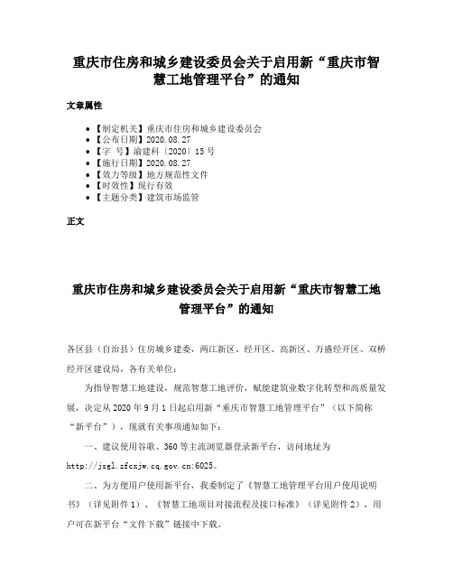 重庆市住房和城乡建设委员会关于启用新“重庆市智慧工地管理平台”的通知