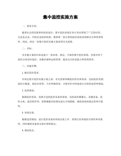 集中监控实施方案