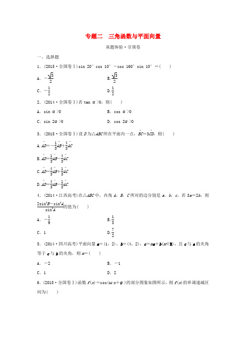 浙江省2016届高三数学专题复习 专题二 三角函数与平面向量 理