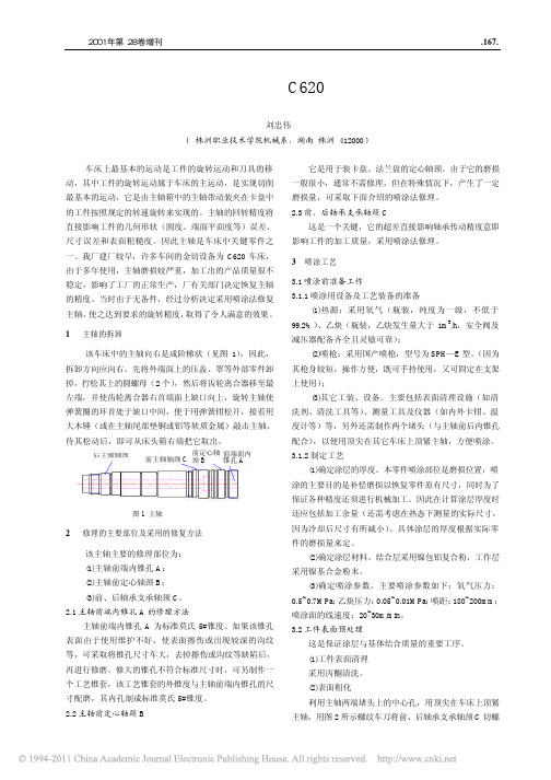 运用喷涂法修复C620车床主轴