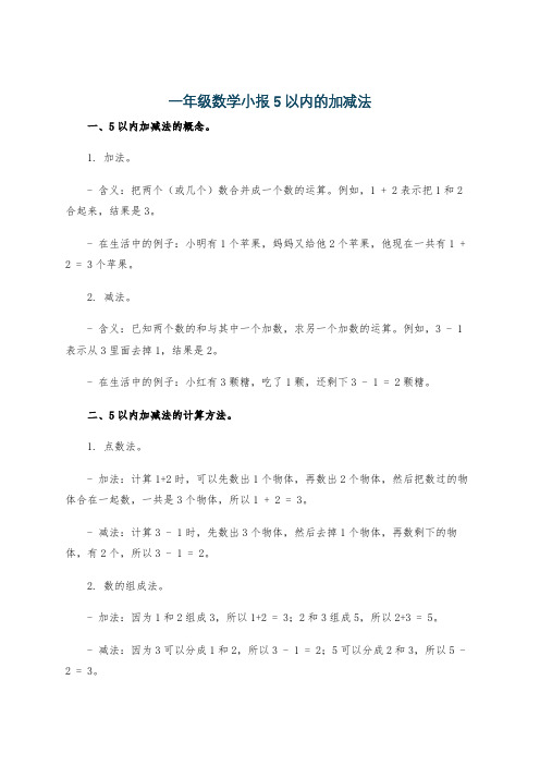 一年级数学小报5以内的加减法