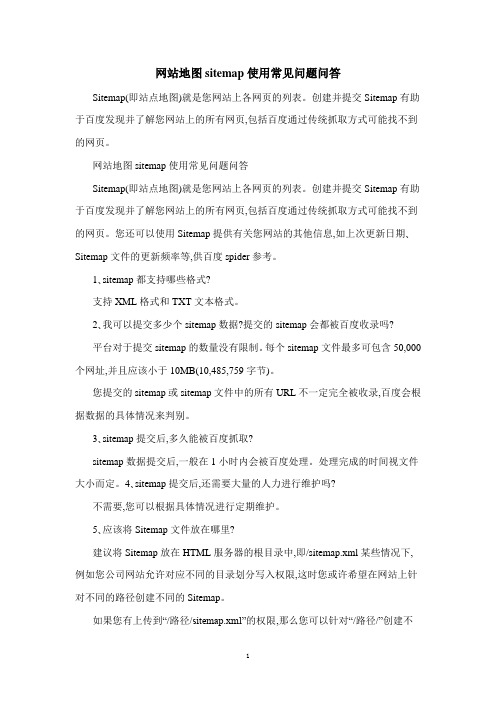 网站地图sitemap使用常见问题问答