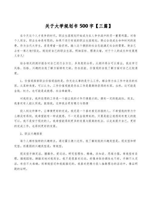 关于大学规划书500字【三篇】