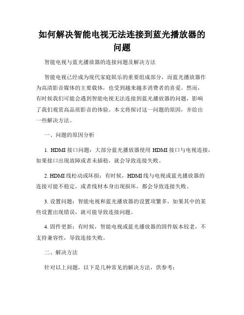 如何解决智能电视无法连接到蓝光播放器的问题