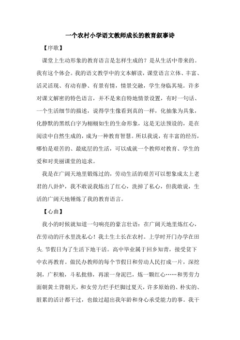 一个农村小学语文教师成长的教育叙事诗