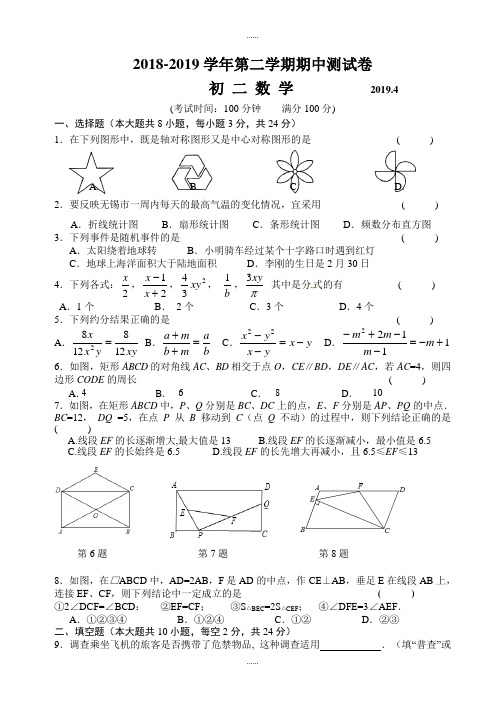 精选(苏科版)无锡新吴区2018-2019学年八年级下数学期中试卷-附答案