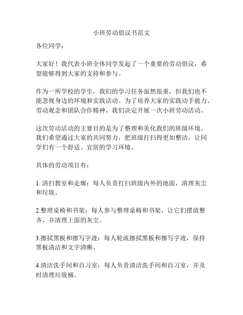 小班劳动倡议书范文