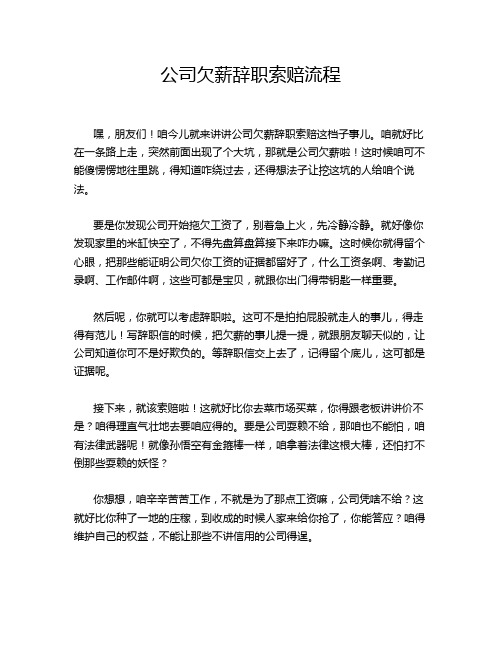 公司欠薪辞职索赔流程