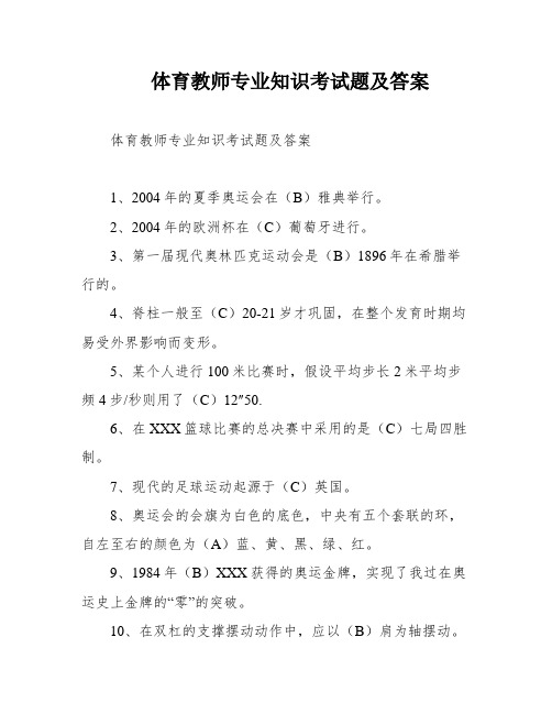 体育教师专业知识考试题及答案