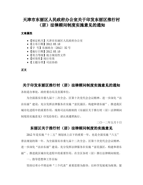 天津市东丽区人民政府办公室关于印发东丽区推行村（居）法律顾问制度实施意见的通知