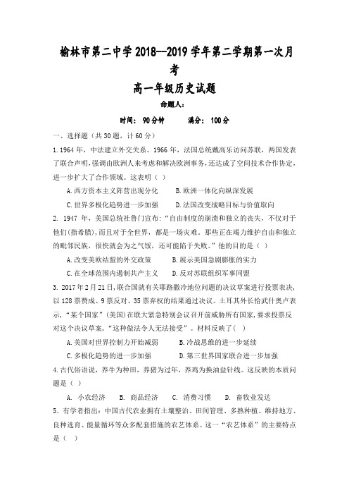 陕西省榆林市第二中学2018-2019学年高一下学期第一次月考历史试卷