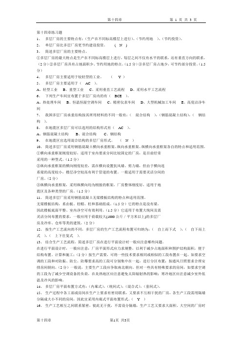 房屋建筑学第十四章习题