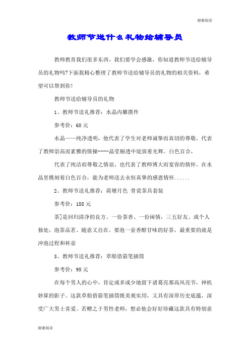 教师节送什么礼物给辅导员.doc