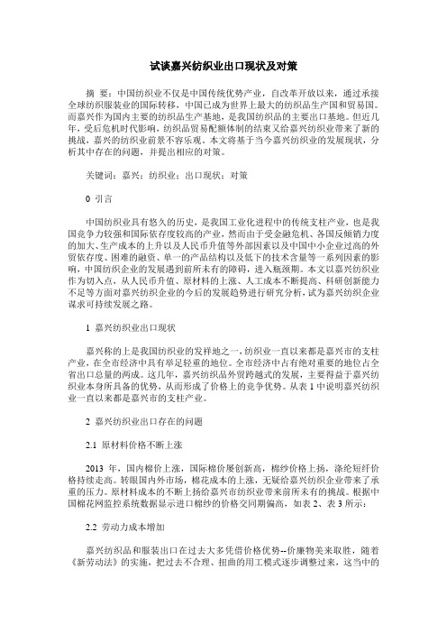 试谈嘉兴纺织业出口现状及对策