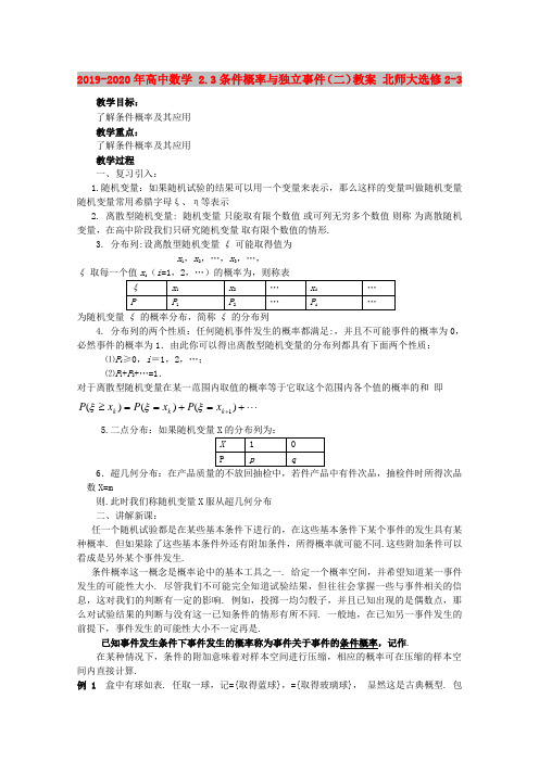 2019-2020年高中数学 2.3条件概率与独立事件(二)教案 北师大选修2-3