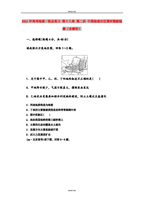 2021年高考地理一轮总复习 第十八章 第二讲 中国地理分区课时跟踪检测(含解析)