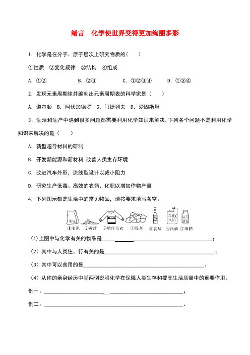 九年级化学上册绪言化学使世界变得更加绚丽多彩随堂练习新人教版(new)