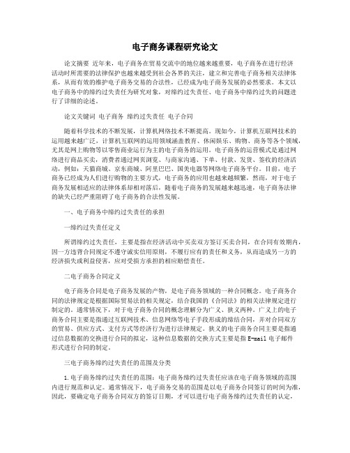 电子商务课程研究论文